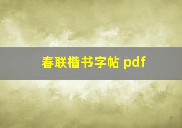 春联楷书字帖 pdf